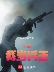 军旅：我当兵王在线阅读