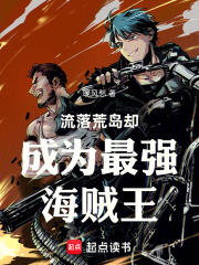 流落荒岛却成为最强海贼王在线阅读