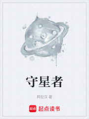 守星者在线阅读