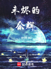 未烬的余辉在线阅读