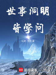 世事洞明皆学问在线阅读