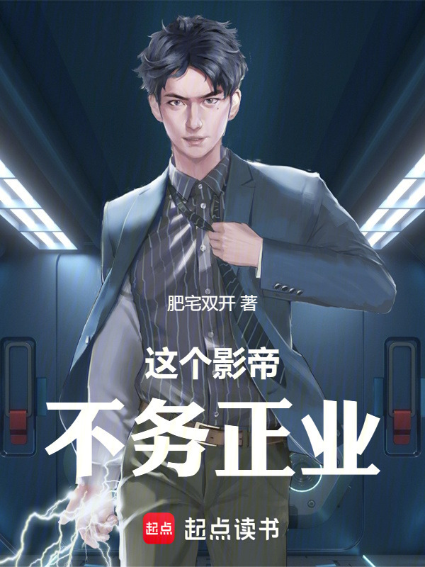 这个影帝不务正业在线阅读