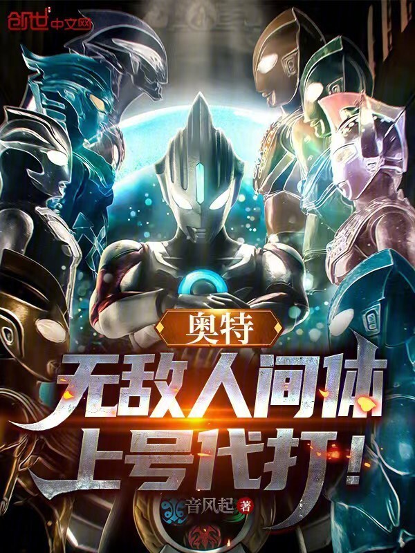 奥特：无敌人间体，上号代打！在线阅读