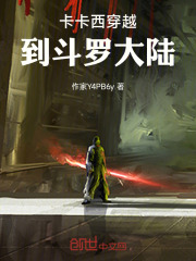 卡卡西穿越到斗罗大陆