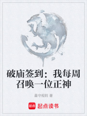 破庙签到：我每周召唤一位正神在线阅读