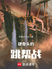 硬骨头的跳帮战