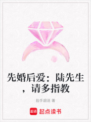 先婚后爱：陆先生，请多指教在线阅读