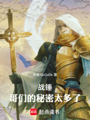 战锤：哥们的秘密太多了！在线阅读