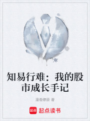 知易行难：我的股市成长手记在线阅读