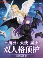 三角洲：天使！魔王！双人格顶护在线阅读