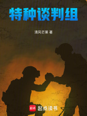 特种谈判组在线阅读