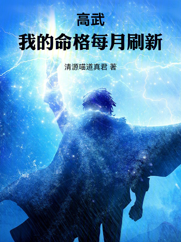 高武：我的命格每月刷新在线阅读