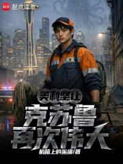 美利坚让克苏鲁再次伟大