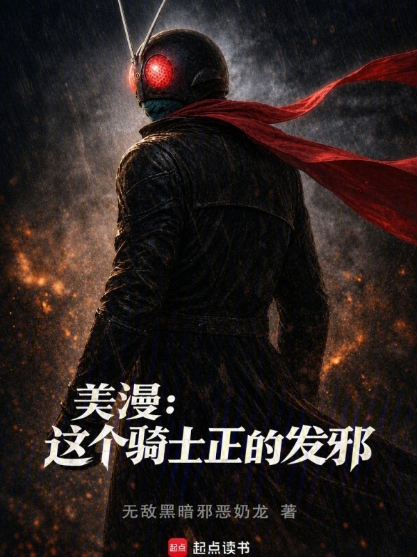美漫：这个骑士正的发邪在线阅读