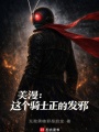 美漫：这个骑士正的发邪在线阅读