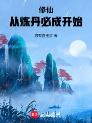 修仙：从炼丹必成开始