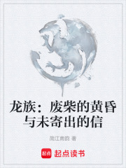 龙族：废柴的黄昏与未寄出的信在线阅读