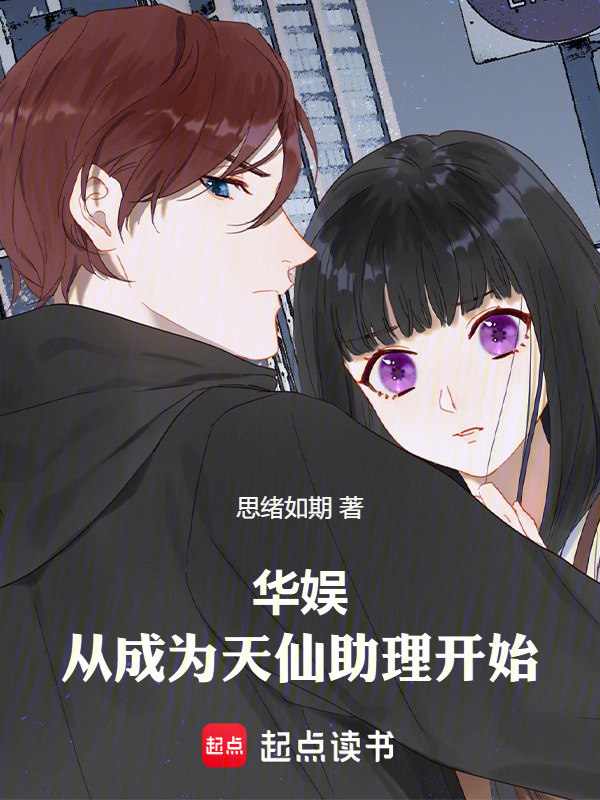 华娱：从成为天仙助理开始在线阅读