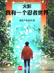 火影：我有一个忍者世界