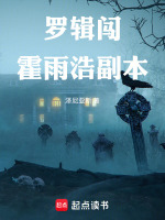 罗辑闯霍雨浩副本最新章节在线阅读