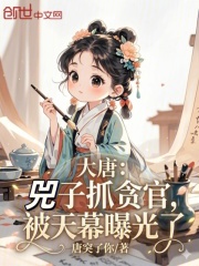 大唐：兕子抓贪官，被天幕曝光了