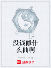 没钱修什么仙啊