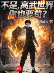 不是，高武世界你也要苟？在线阅读