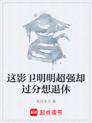 这影卫明明超强却过分想退休在线阅读