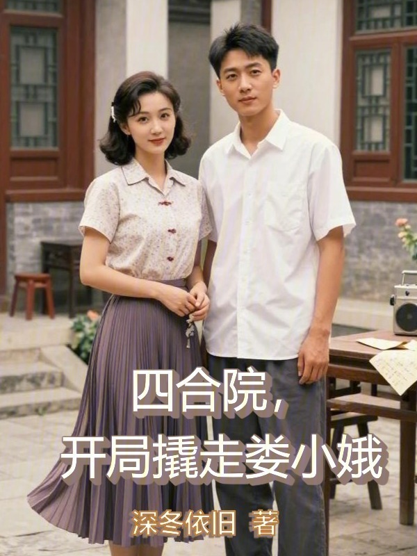 四合院，开局撬走娄小娥在线阅读