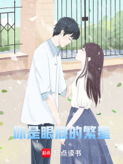 你是眼底的繁星