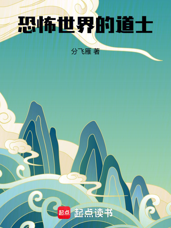 恐怖世界的道士在线阅读