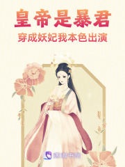 皇帝是暴君，穿成妖妃我本色出演在线阅读