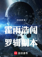 霍雨浩闯罗辑副本最新章节在线阅读