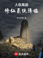 人在高武，修仙系统降临封面