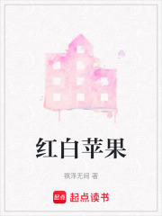 红白苹果在线阅读