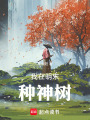 我在明末种神树在线阅读