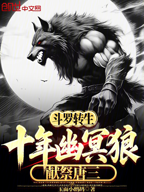 斗罗：转生十年幽冥狼，献祭唐三在线阅读