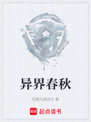 异界春秋在线阅读