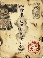 晋末：从五胡乱华开始封面