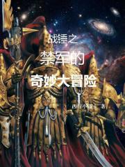战锤之禁军的奇妙大冒险