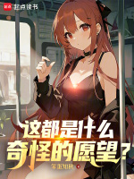 这都是什么奇怪的愿望？封面