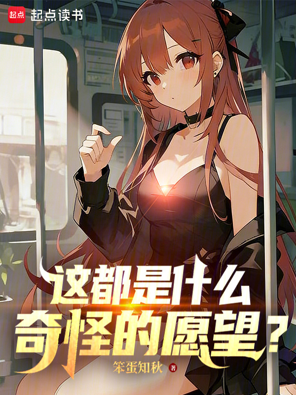 这都是什么奇怪的愿望？在线阅读