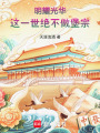 明耀光华：这一世绝不做堡宗在线阅读