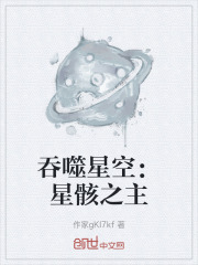 吞噬星空：星骸之主
