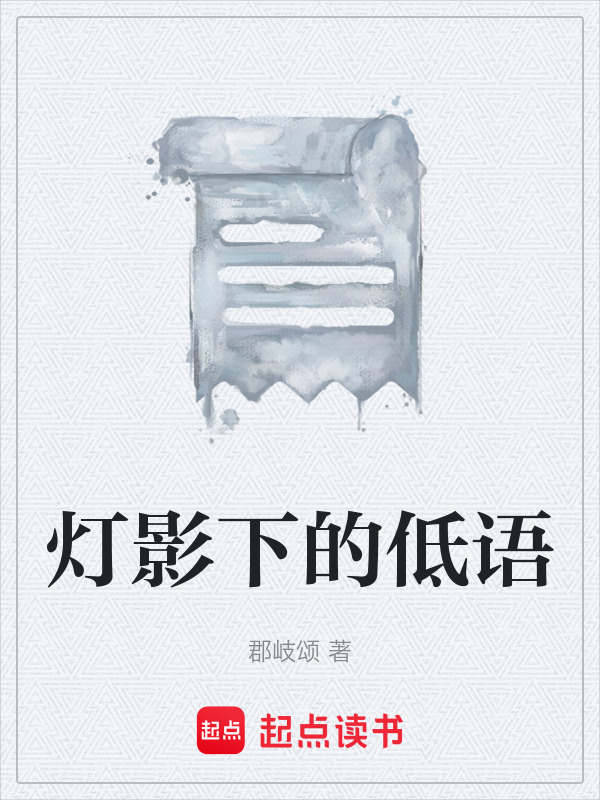 灯影下的低语在线阅读
