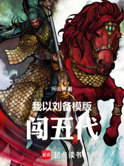 我以刘备模版闯五代