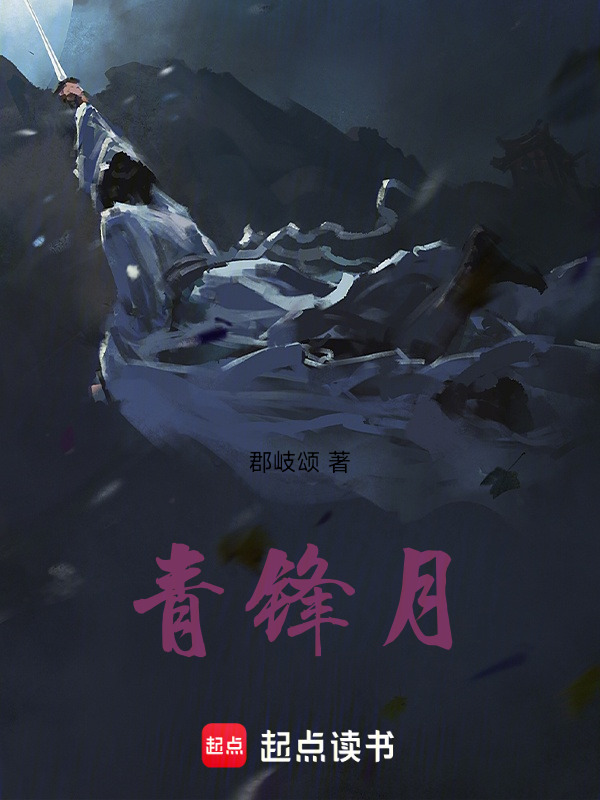 青锋月在线阅读