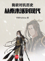 我欲对抗历史，从秦末活到现代在线阅读