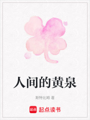 人间的黄泉在线阅读