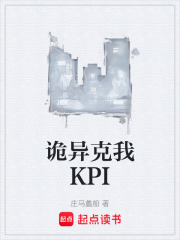 诡异克我KPI